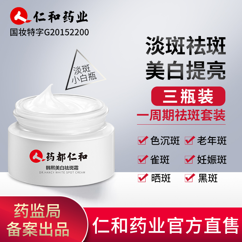 药都仁和旗舰店3瓶 仁和药业祛斑霜美白去斑雀斑淡斑神器去黑色素淡化色斑黄褐斑0