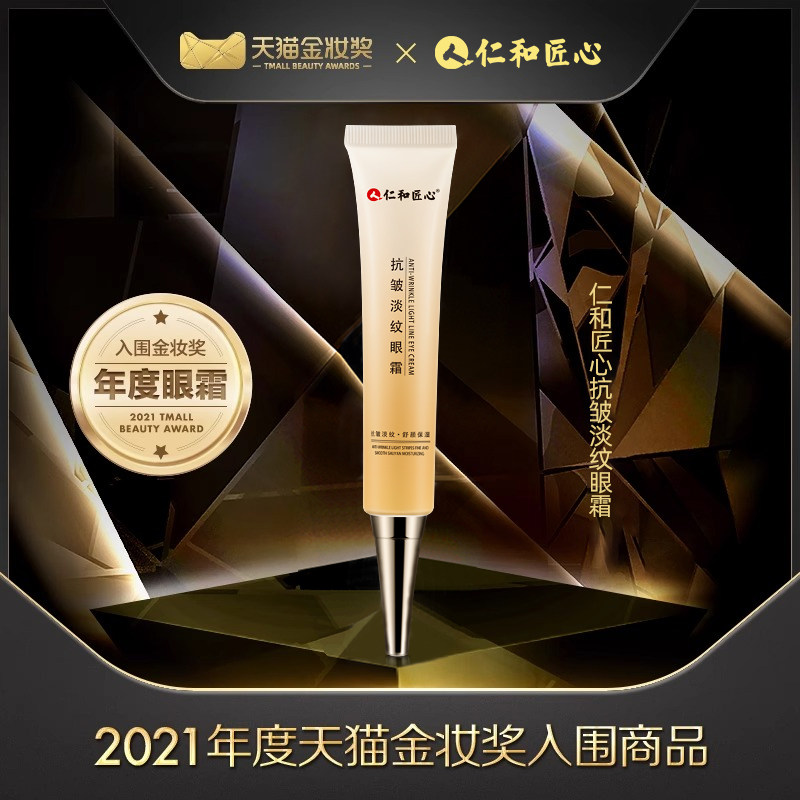 3支仁和匠心淡眼圈黑细纹眼紧眼霜 药都仁和眼霜