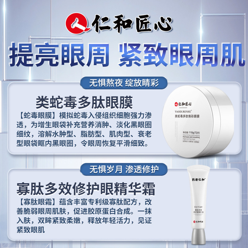 仁和匠心蛇毒淡化细纹眼圈眼膜贴 药都仁和眼膜