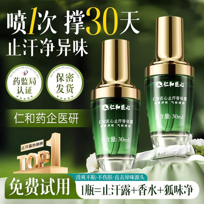 仁和匠心止汗露女香体腋下除臭去异味狐除臭喷雾男腋窝净味除汗臭,淘宝优惠券,粉丝福利购,淘宝优惠卷