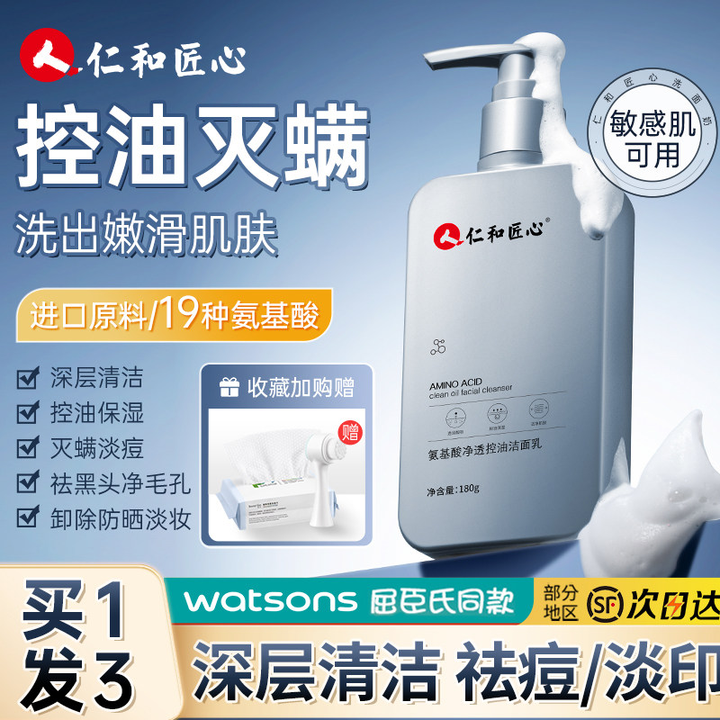 去黑头深层清洁毛孔除螨女氨基酸 药都仁和洁面