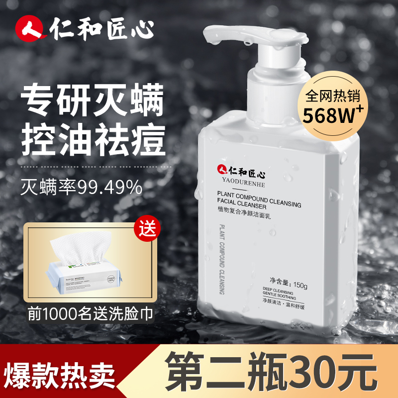 仁和匠心男士专用控油保湿男洗面奶 药都仁和男士洁面