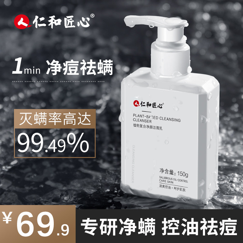 仁和匠心除螨祛痘控油女官方氨基酸 药都仁和洁面
