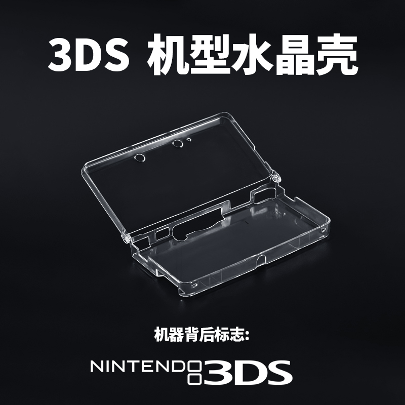 「高清水晶壳」NEW 3DSLL水晶壳NDSL NDSI NDSiLL保护壳ndsl新老大三3DSXL新小三硬壳配件可爱 透明壳 3DS - 图0