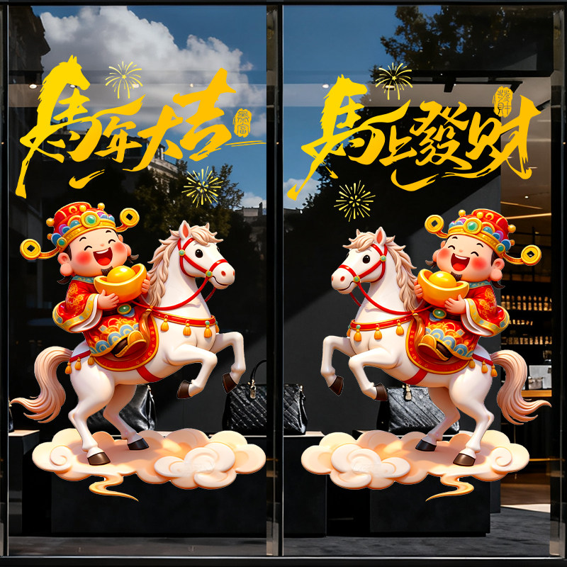 马年新年玻璃贴纸2026静电贴纸玻璃门春节过年装饰布置窗花门贴纸,淘宝优惠券,粉丝福利购,淘宝优惠卷