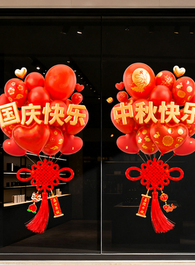 中秋国庆玻璃静电贴店铺橱窗窗户装饰门店推拉门节日氛围布置贴纸