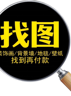 帮找壁画图片素壁纸素材图片