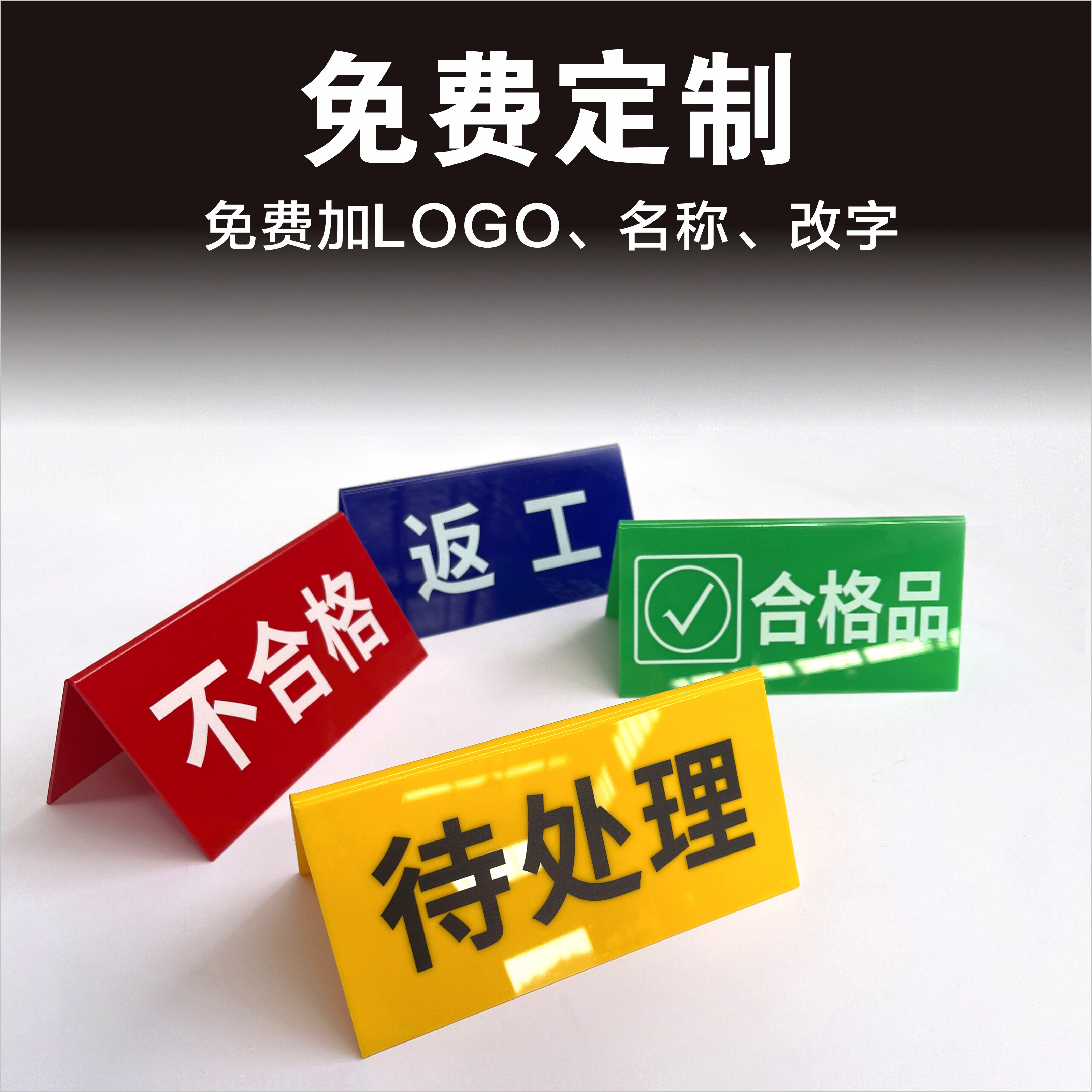 不合格区标识牌质检产品状态待检区亚克力折弯牌彩色三角牌桌台牌