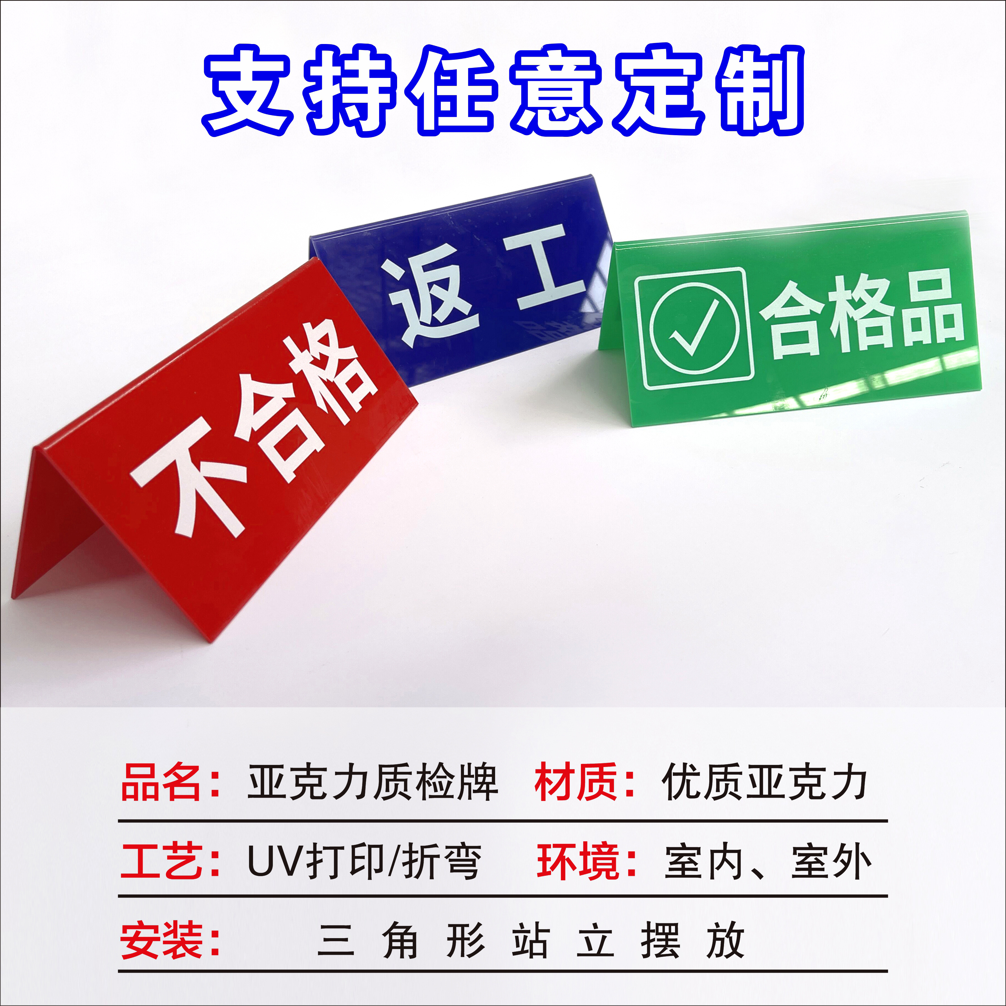 不合格区标识牌质检产品状态待检区亚克力折弯牌彩色三角牌桌台牌