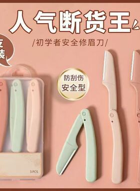 修眉刀女防护网型防刮伤折叠修眉刀初学者修眉刀专业