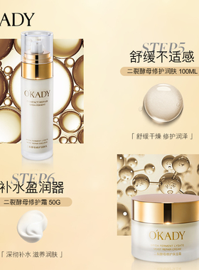 okady欧佩酵母润养修复补水大促
