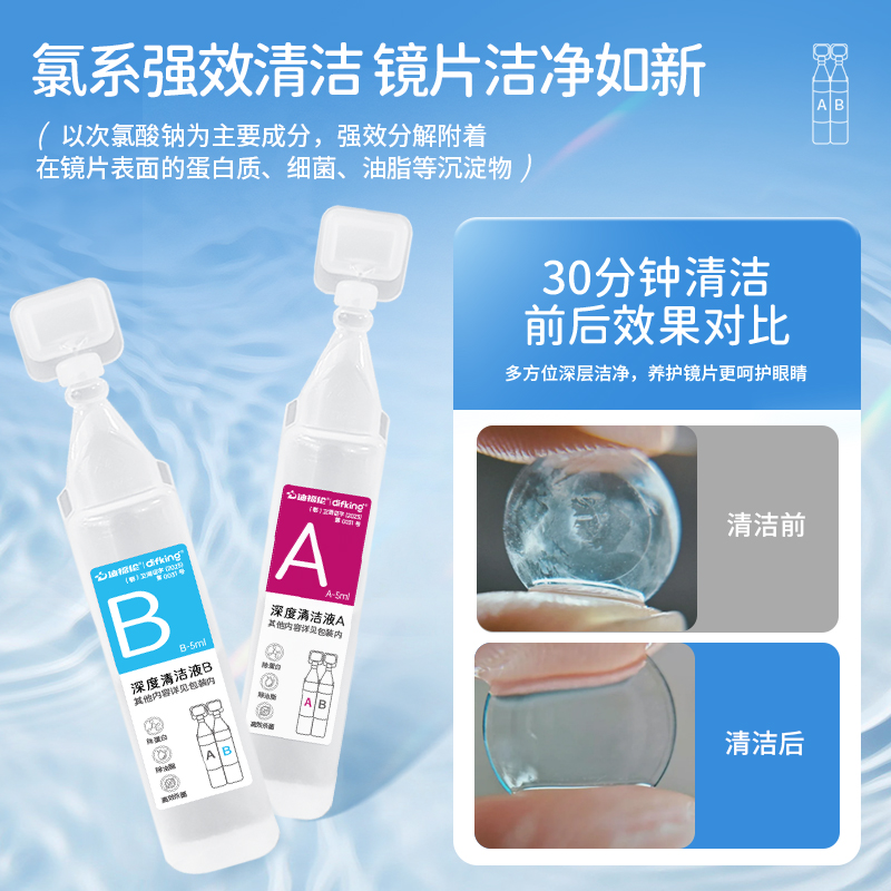 迪福伦RGP硬镜AB液深度除蛋白液OK镜角膜塑形镜护理专用清洁剂