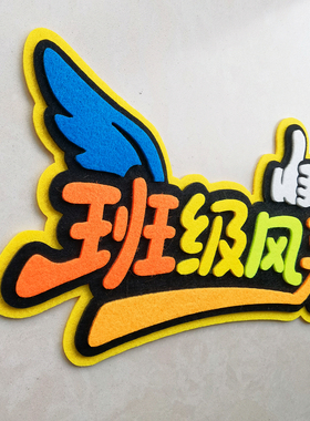 班级教室布置装饰墙贴毛毡艺术字