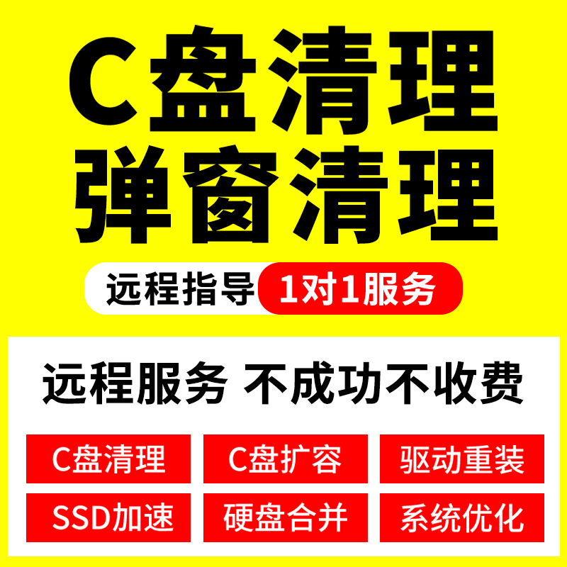 电脑远程c盘清理扩容笔记本磁盘硬盘分区流氓软件广告弹窗内存 - 图0