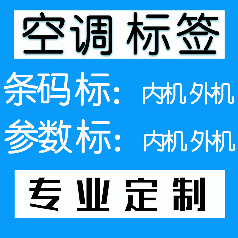 专业定制空调内机外机条码标签格力TCL贴纸中央空调挂机落地机-图2