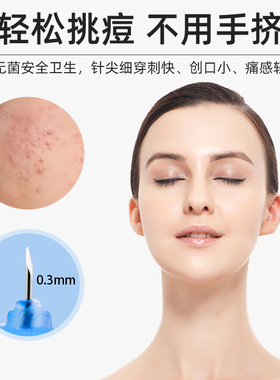一次性无菌清痘神器粉刺针