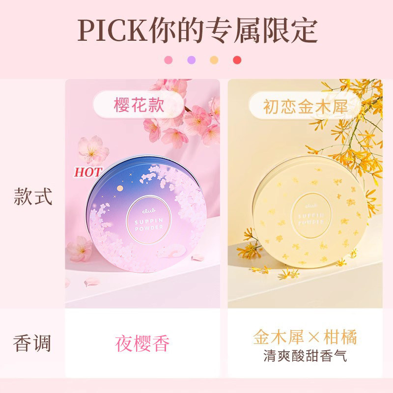【24年限定】Club樱花茉莉花香素颜晚安粉26g定妆蜜粉饼散粉控油