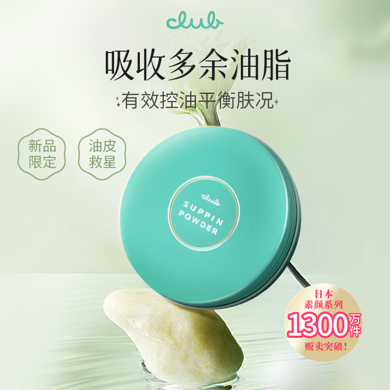 Club日本素颜晚安粉蜜粉饼控油持久定妆补妆散粉自然免卸妆