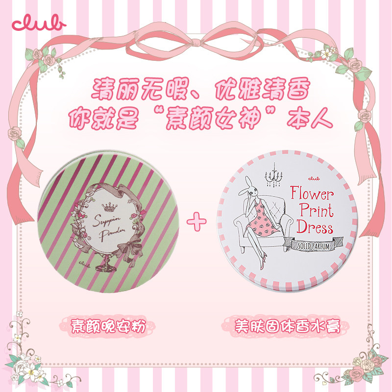 clubclub出浴素颜晚安粉控油+香氛 Club海外彩妆套装
