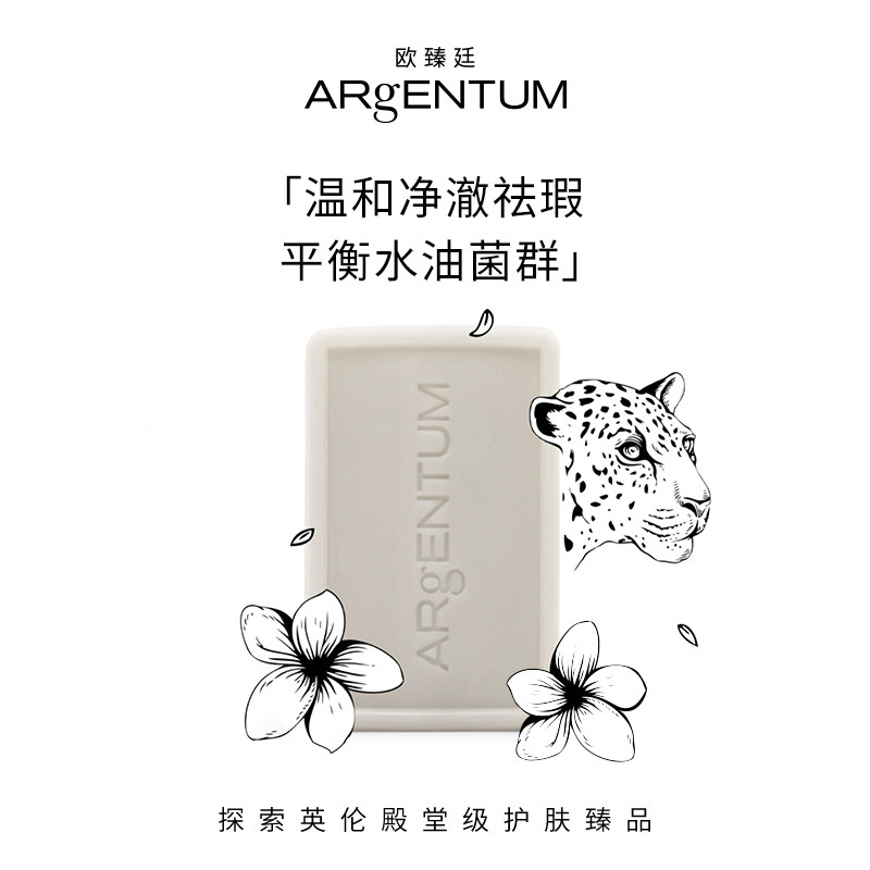 argentum /欧臻廷净透亮白银清洁皂 ARgENTUM欧臻廷海外洁面