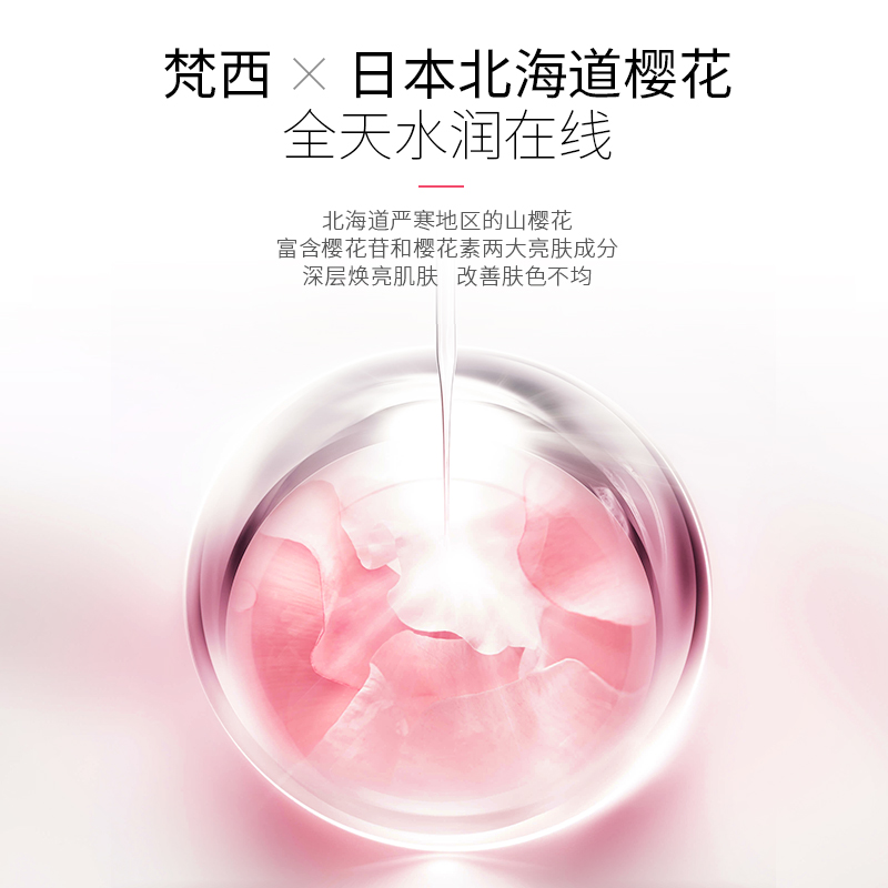 梵西樱花嫩颜精华液面部精华液保湿补水清爽滋润提亮肤色改善暗沉