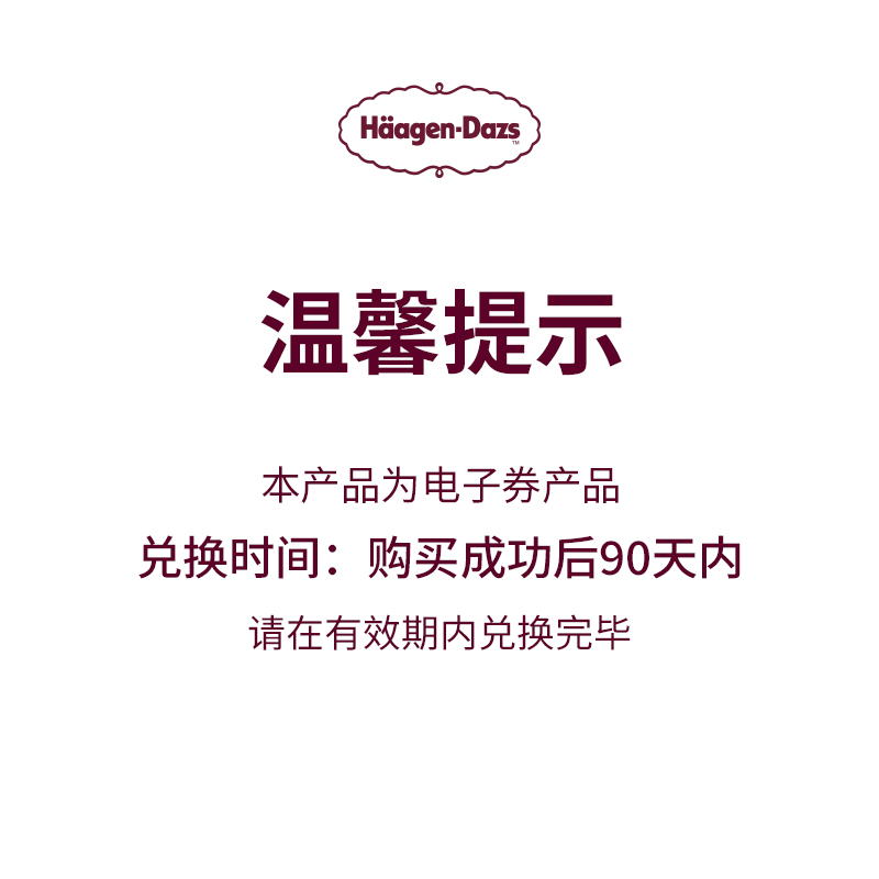 【到店兌換】哈根達斯蛋糕冰淇淋700g多口味任選蛋糕冰淇淋電子券_哈根達斯旗艦店_餐飲美食卡券