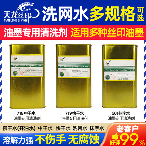 图业三希油墨稀释剂301洗网水783开油水慢干水抹字水印刷模板清洗 - 图0