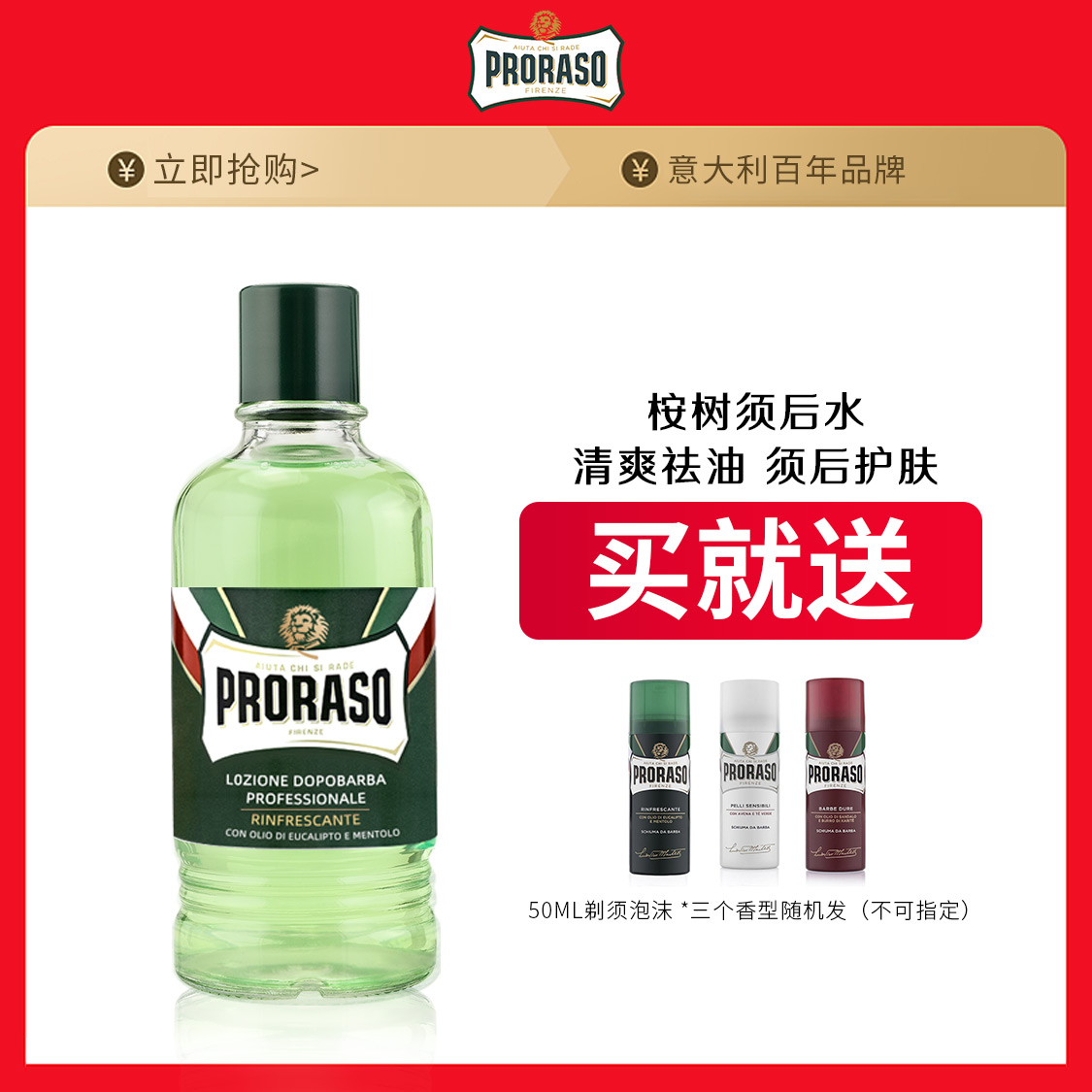 PRORASO男士须后水桉树薄荷香型意大利博拉索进口剃须后爽肤水 - 图0