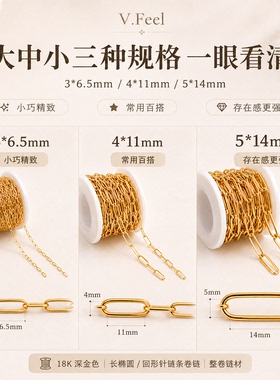 包金18K保色长椭圆回形针链条