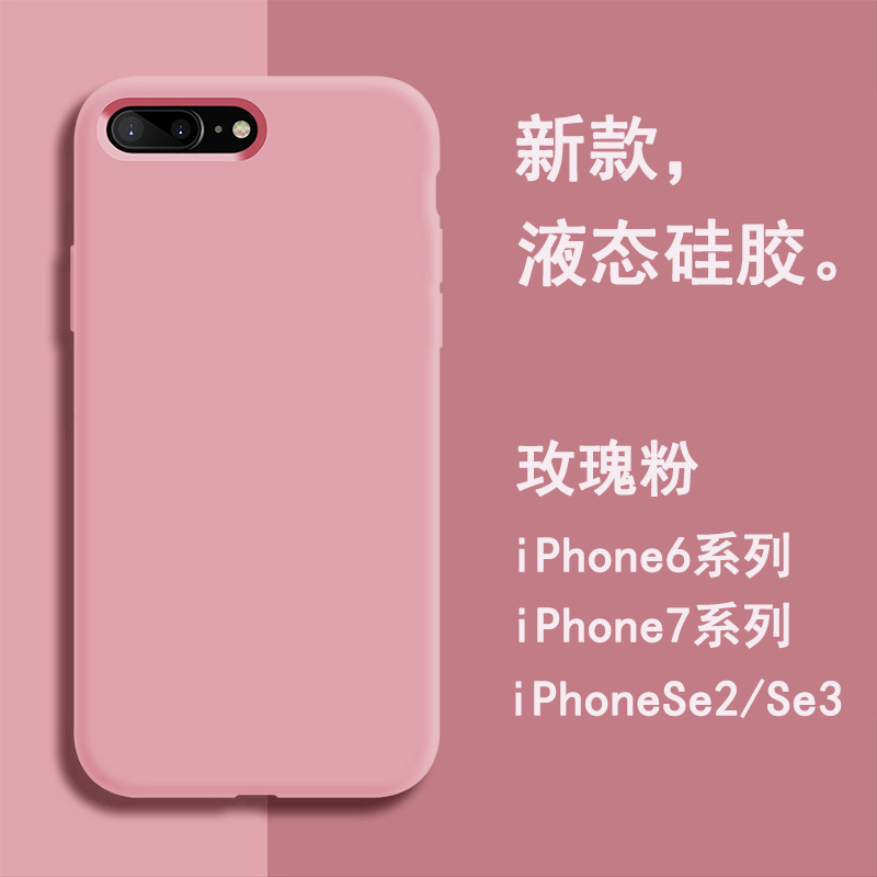 适用于苹果se3手机壳iPhone7plus液态Se2硅胶6s全包8plas防摔6plus简约男潮6新款二代女磨砂纯色ip8情侣软壳7 - 图1