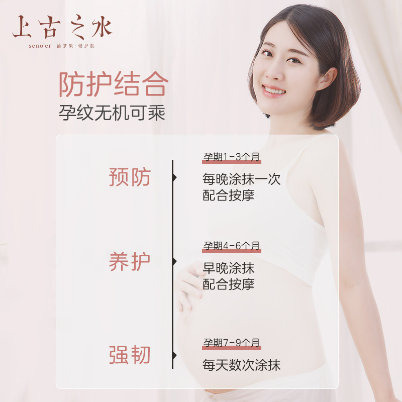 上古之水护理油预防产前产后山茶油 senoer上古之水妊娠纹护理