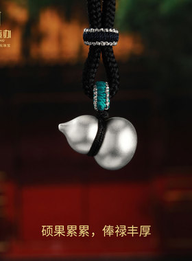 宫匠造办净心葫芦大吉足银吊坠