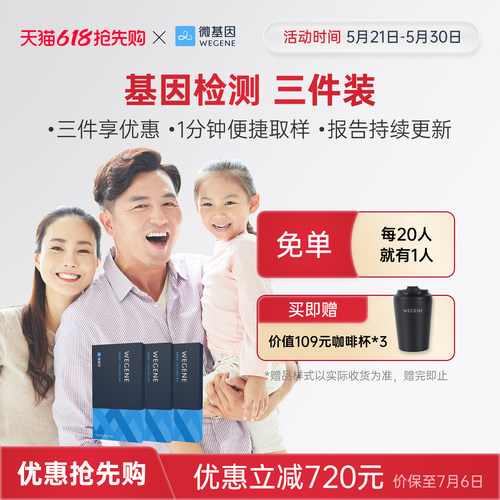 微基因WeGene基因检测两件三件装 亲子健康祖源亲缘家庭 - 图0