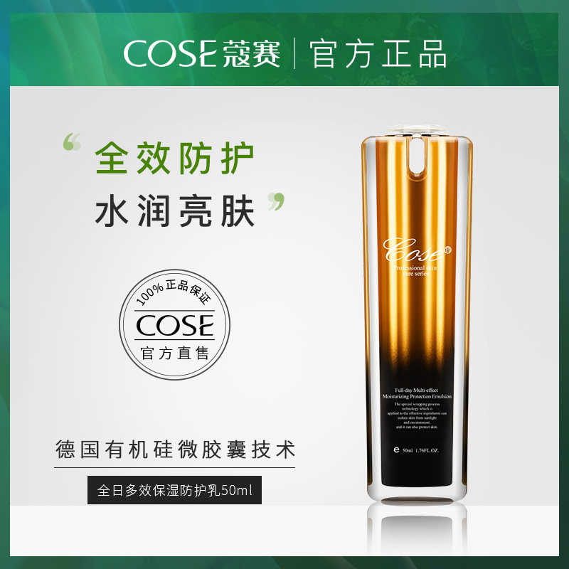 蔻赛日间女打底保湿隔离多效妆前乳 蔻赛乳液/面霜