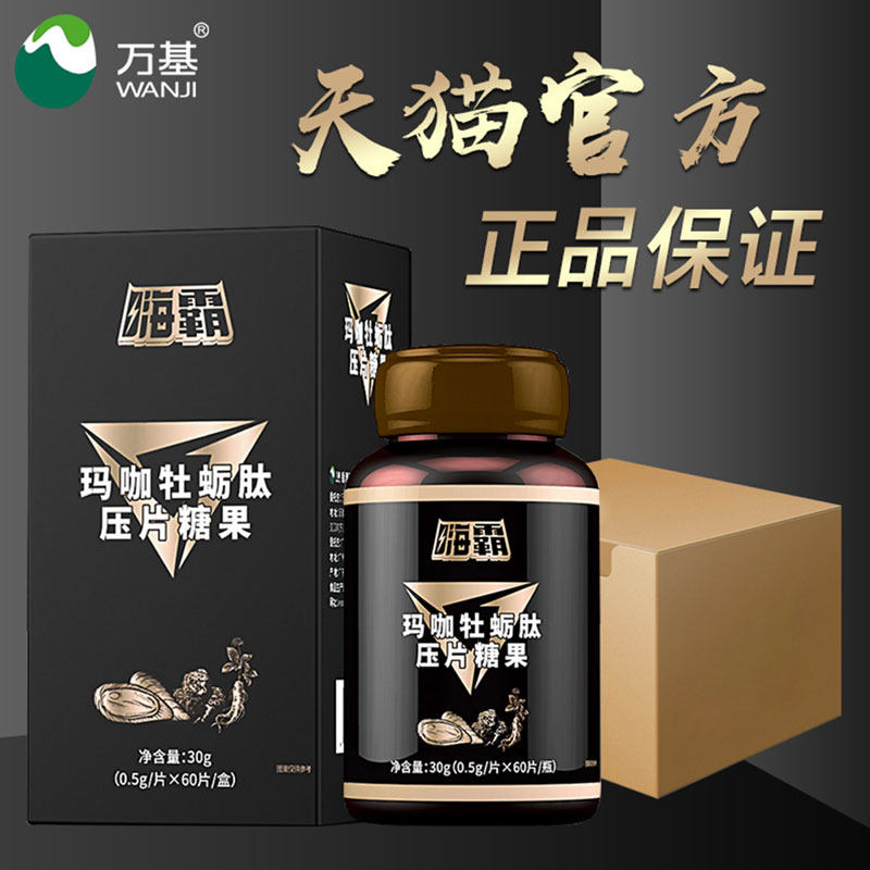 嗨霸片玛咖肽黄精覆盆子男性蛋白肽 万基食品牡蛎/贝类提取物