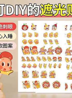 可爱不透光开关贴防刺眼