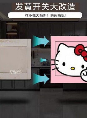 卡通开关贴美化贴插座遮丑装饰贴