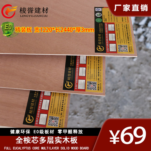 多层板3mm环保E0级胶合板全桉芯材三合板三夹板家具板实木多层板 - 图2