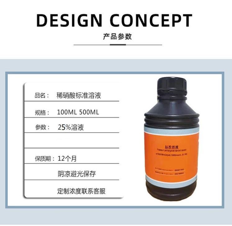 稀硝酸标准溶液 HNO33%~10% 试验科研用 100ml~500ml海绵金除杂 - 图1