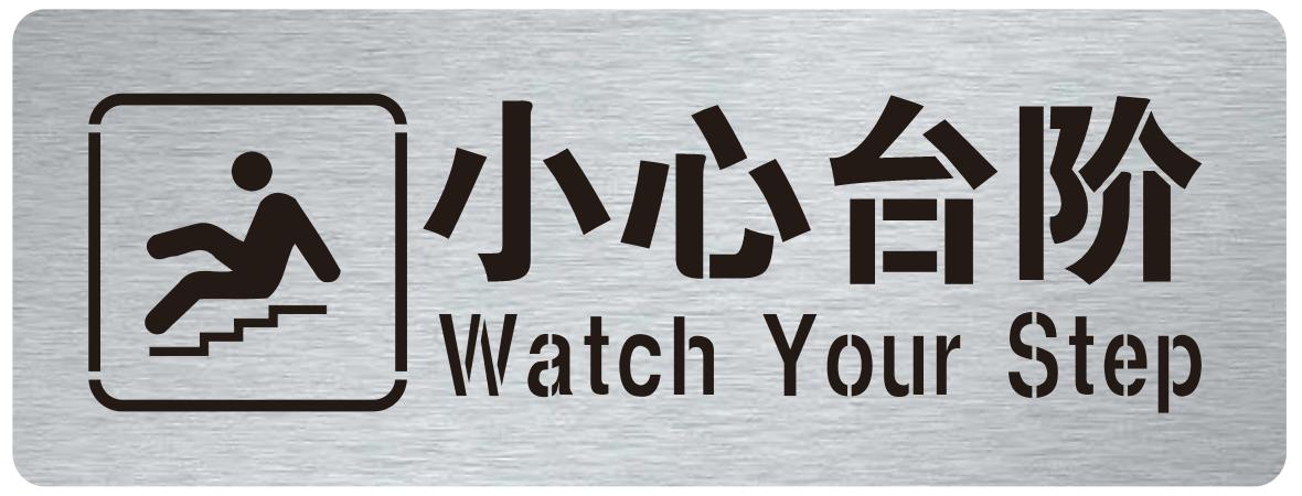 新款小心台阶斜坡喷漆模板小心地滑喷漆模板定制喷字模板当心脚下 - 图0