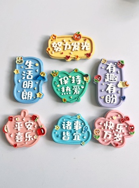 清新字牌国潮立体树脂装饰品洞洞励志留言冰箱贴车载出风口装饰贴