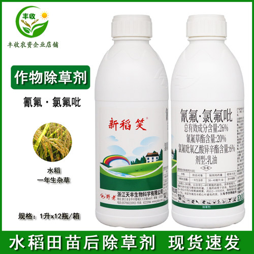新稻笑 26%氰氟草酯·氯氟吡水稻直播田旱稻千金子稗草除草剂包邮 - 图0
