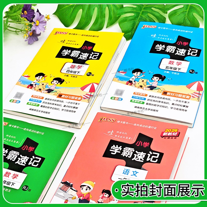 2026秋绿卡图书小学学霸速记一二三四五六年级上册下册语文数学英语科学道德政治人教版教材知识点同步专项训练重点考前复习图解