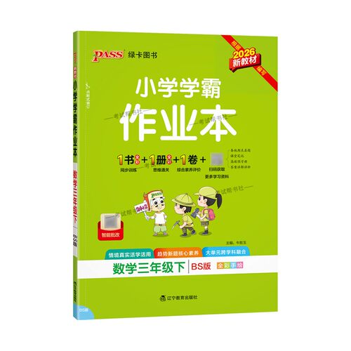 2026春绿卡图书小学学霸作业本三年级下册数学北师版同步训练基础知识手册综合素养评价易错题情境题课后复习题型专项突破PASS - 图3