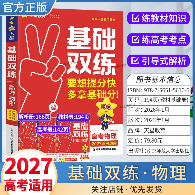 2027高考适用天星教育基础双练语文数学英语物理化学生物政治历史地理一轮复习高三基础重难题教材知识点高考考点提分技巧专题训练
