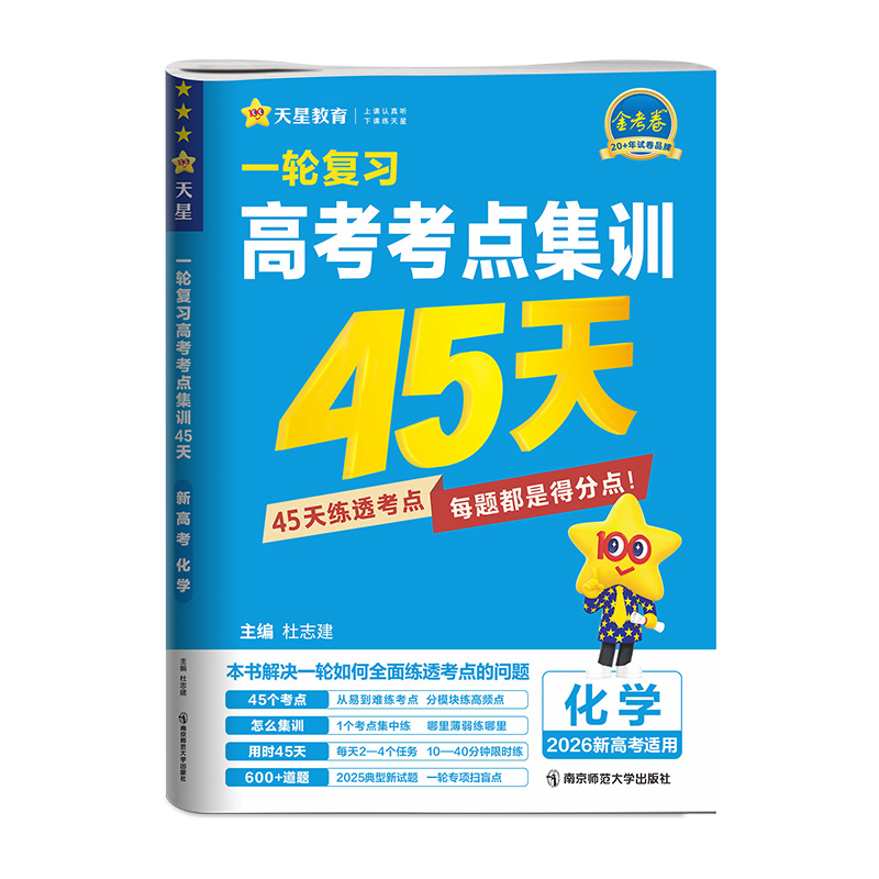 2026新高考金考卷一轮复习高考考点集训45天化学考点突破专题突破复习真题八省联考试卷刷题答题解题方法模拟天性教育四十五天 - 图3