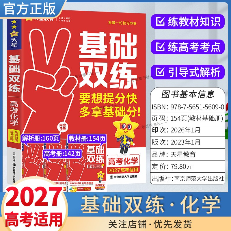 2027高考适用天星教育基础双练语文数学英语物理化学生物政治历史地理一轮复习高三基础重难题教材知识点高考考点提分技巧专题训练