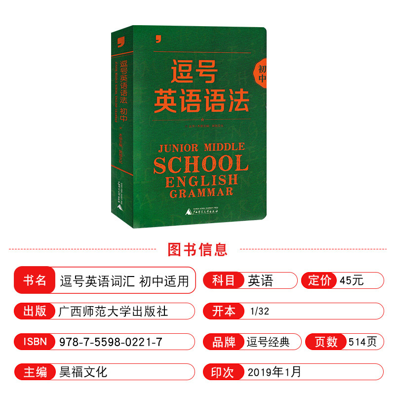 逗号经典初中英语词汇英语语法高中词汇英语语法七八九年级高一二三英语中学生通用版学习用书单词短语例句分类归类总结短语冠词