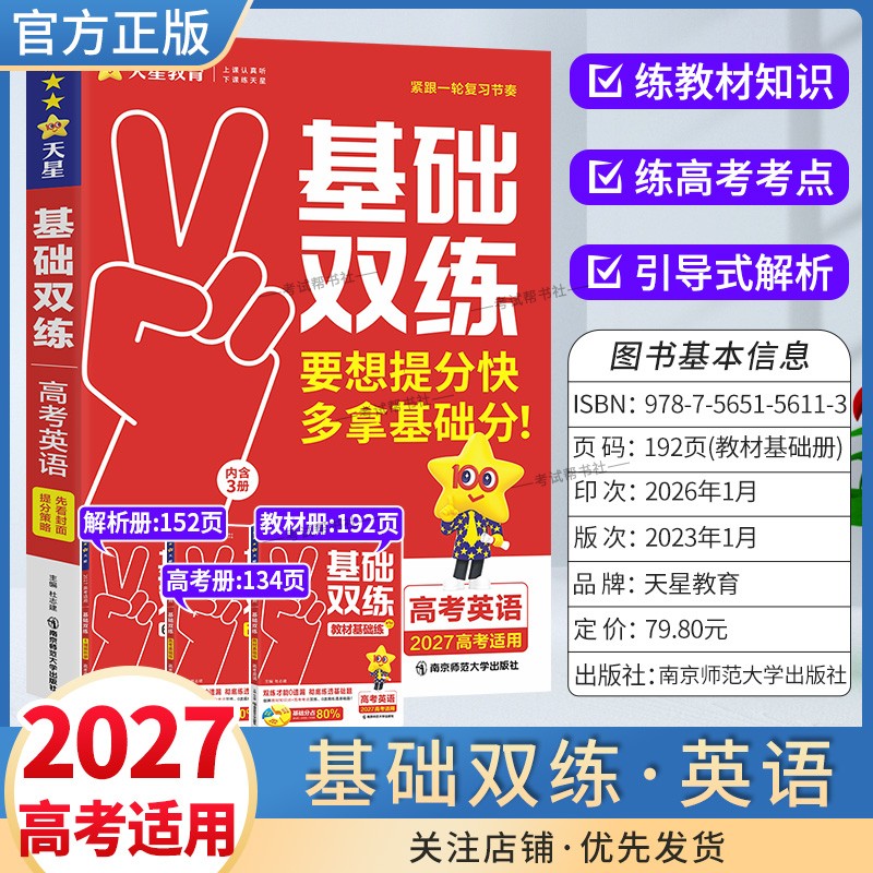 2027高考适用天星教育基础双练语文数学英语物理化学生物政治历史地理一轮复习高三基础重难题教材知识点高考考点提分技巧专题训练