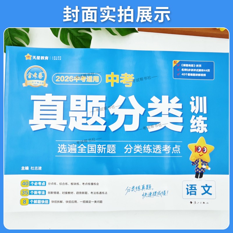 2027中考适用天星教育金考卷中考真题分类训练语文数学英语物理化学政治历史试卷基础题重难题创新题复习试卷模拟卷提分解题方法
